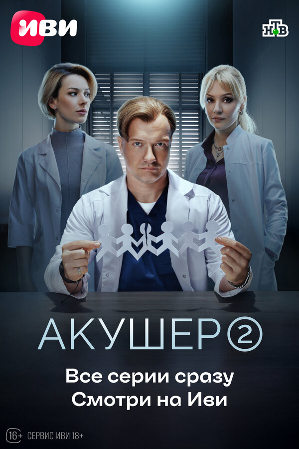 Смотреть Акушер онлайн бесплатно в HD качестве на русском языке